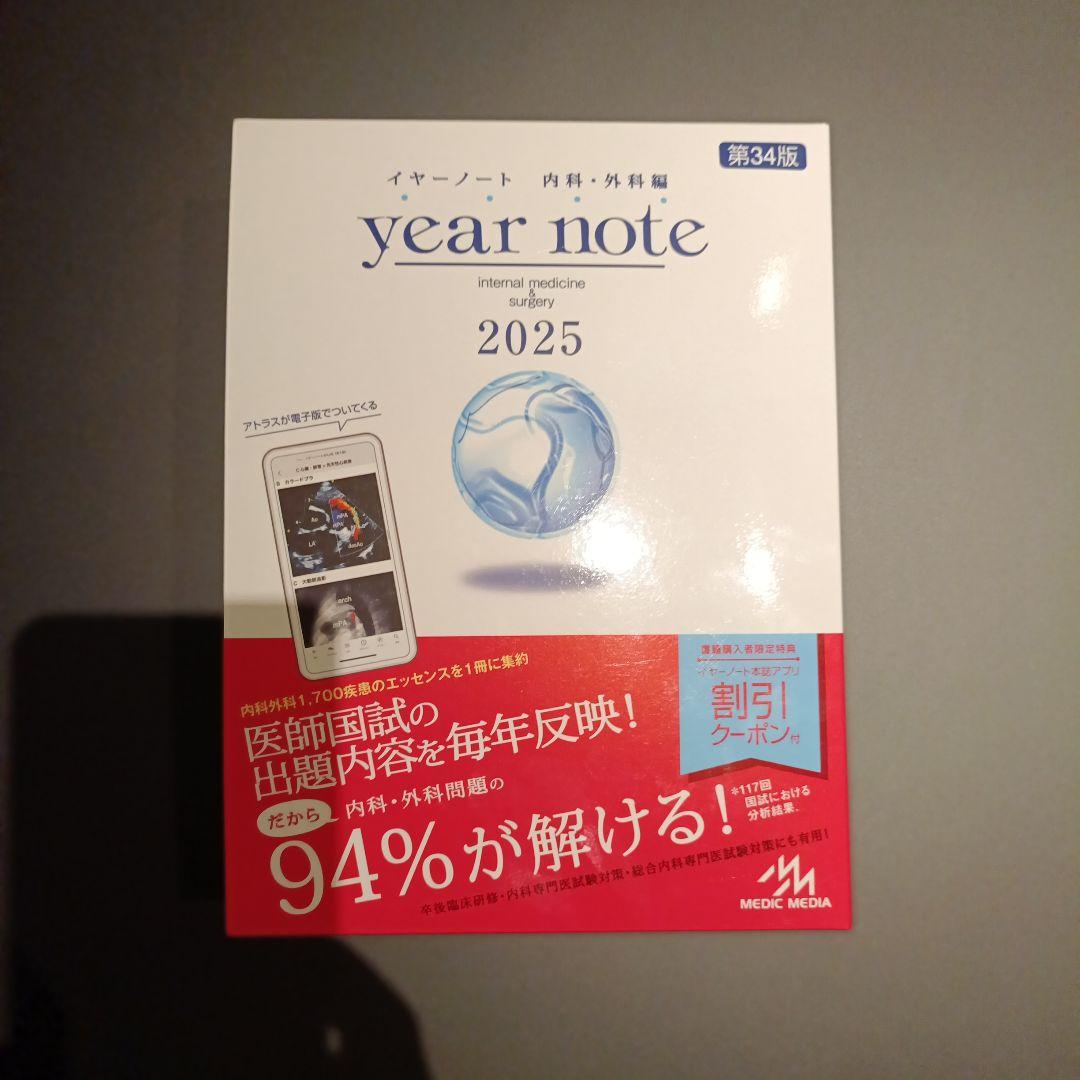 イヤーノート　内科・外科編 2025