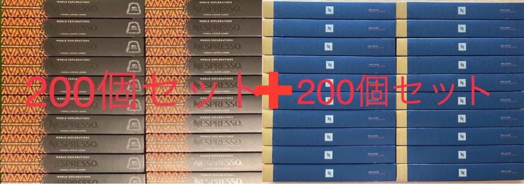 ネスプレッソカプセル　ヴィエナ・ルンゴ200個 &ヴォリュート・デカフェ200個