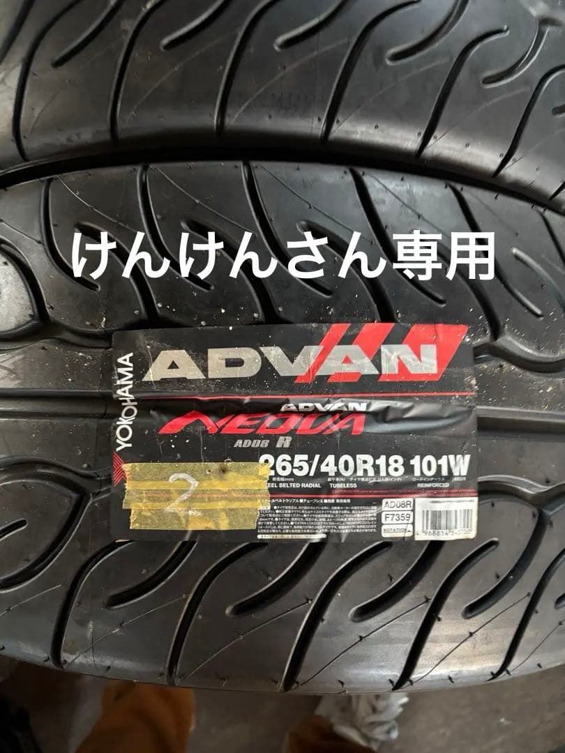 ★YOKOHAMA ADVAN NEOVA AD08R 265/40R18です。