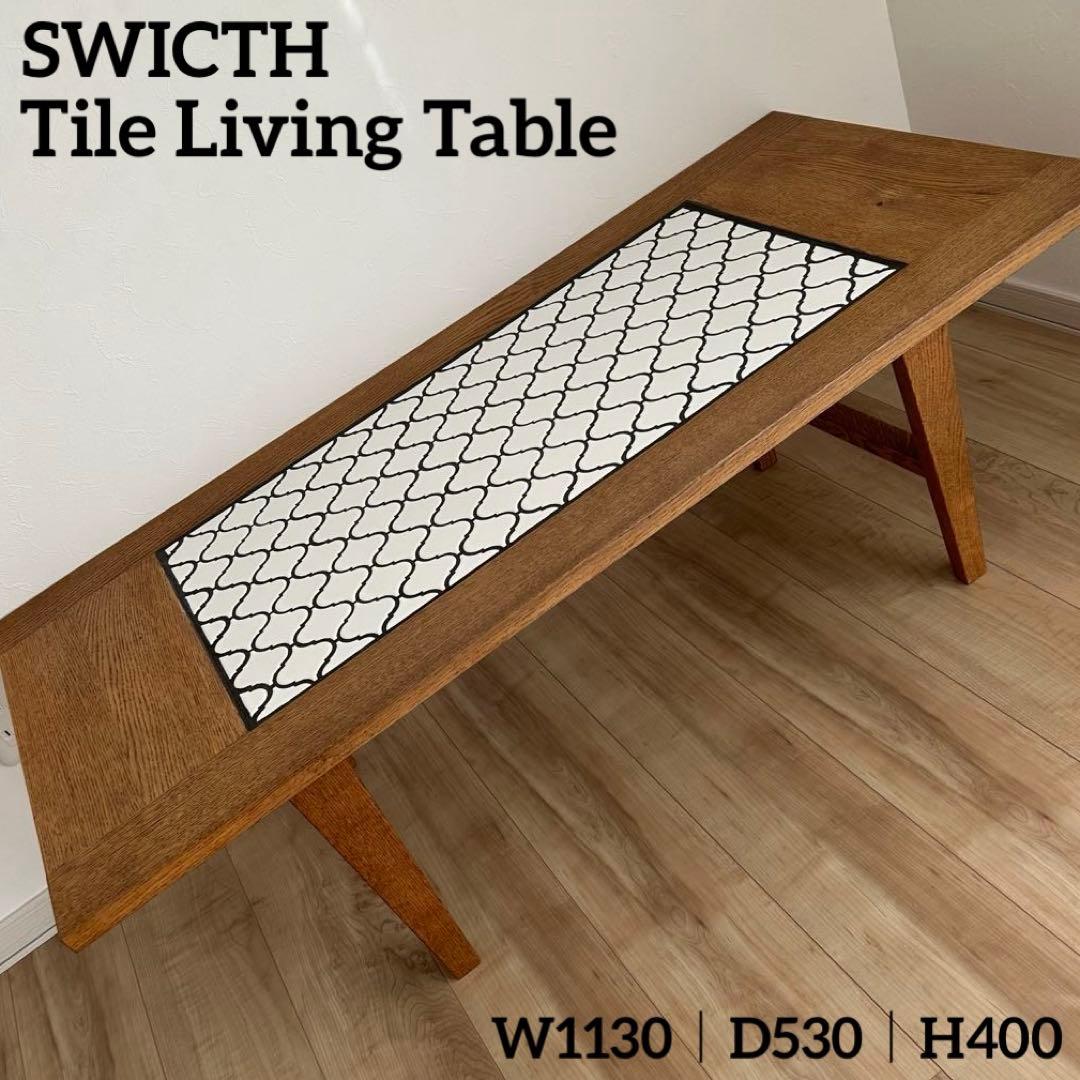 SWICTH リビングテーブル ローテーブル タイル 無垢材 北欧 コラベル