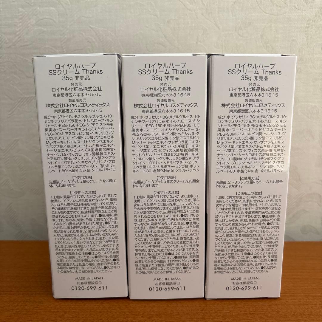ロイヤル化粧品　ロイヤルハーブ　SSクリーム Thanks 35g 3個
