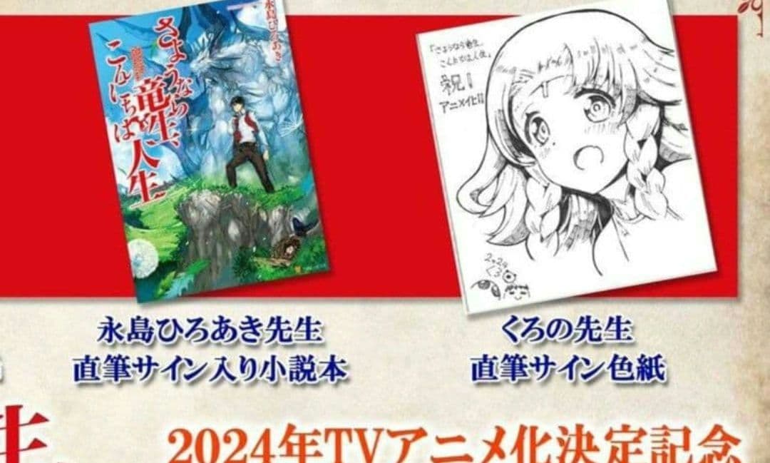 くろの　さようなら竜生、こんにちは人生　直筆イラスト入り色紙　直筆色紙　クロス