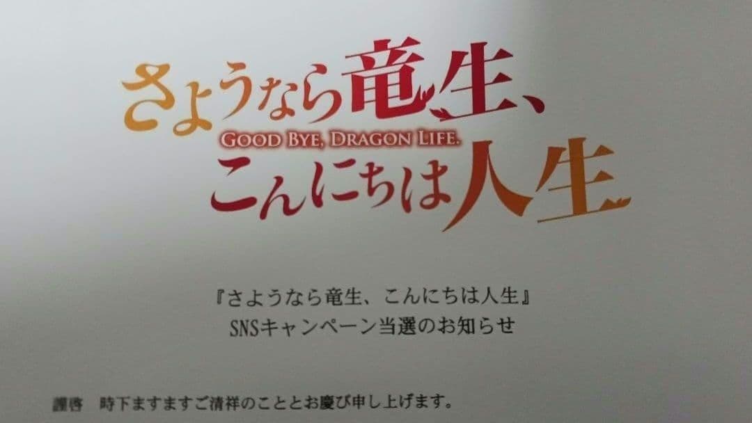 くろの　さようなら竜生、こんにちは人生　直筆イラスト入り色紙　直筆色紙　クロス
