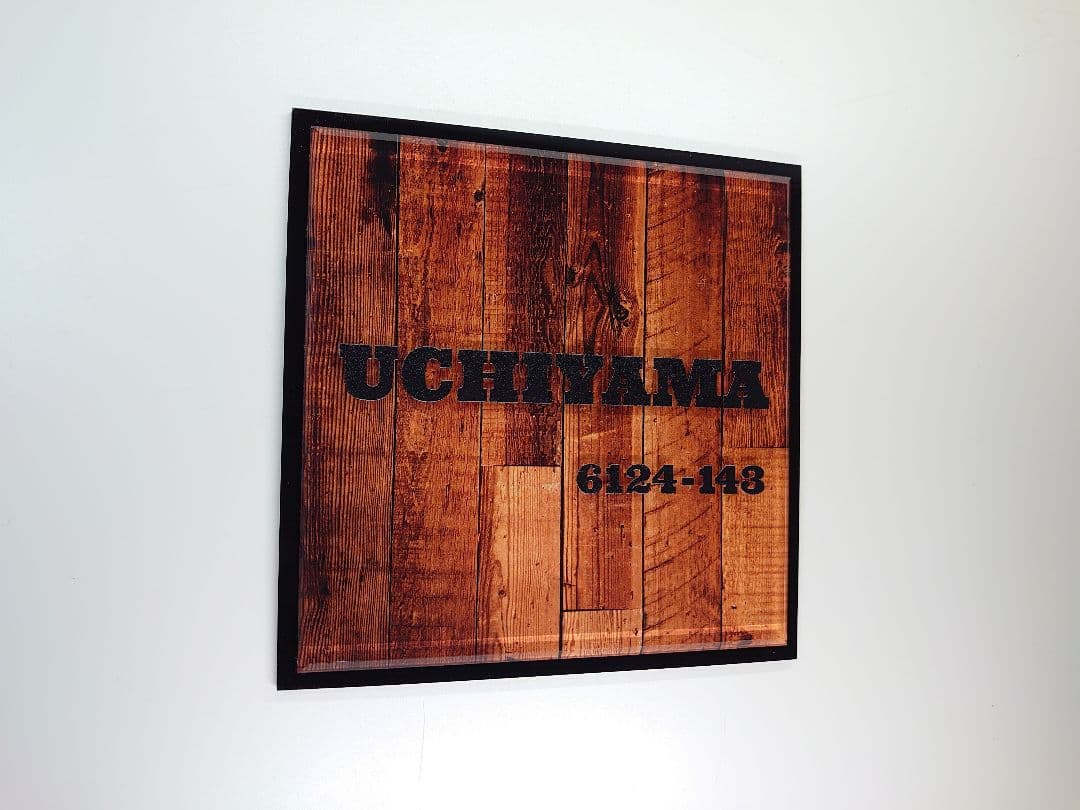 こやみ＊黒アクリルはみ出しデザイン・ウエスタン木目背景アクリル表札