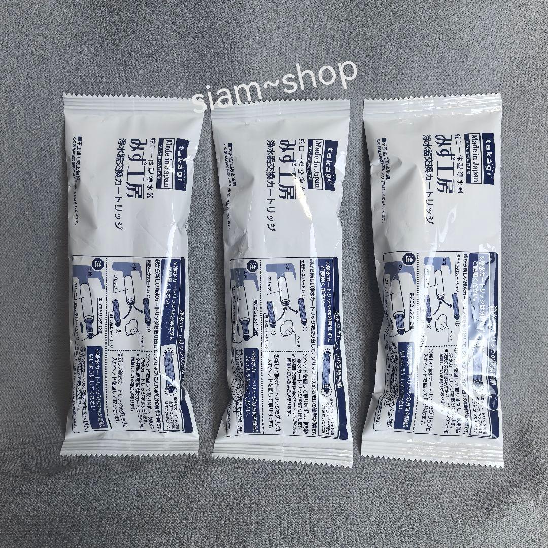 【未使用】takagiみず工房 浄水器交換カートリッジJC0036ST 3本