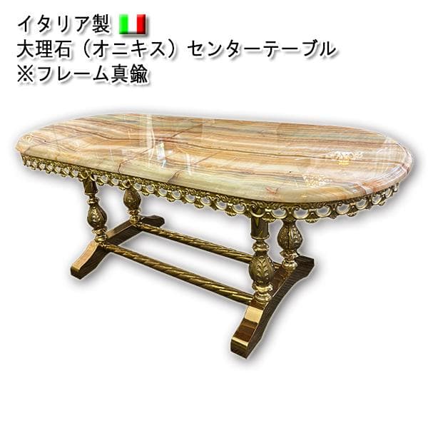イタリア製 センターテーブル(真鍮フレーム)天然大理石（オニキス）天板