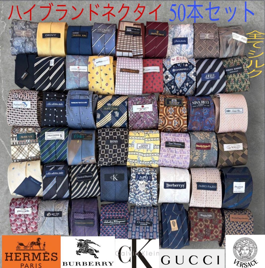 ハイブランドネクタイ 50本セット 全てシルク エルメス グッチ まとめ売り
