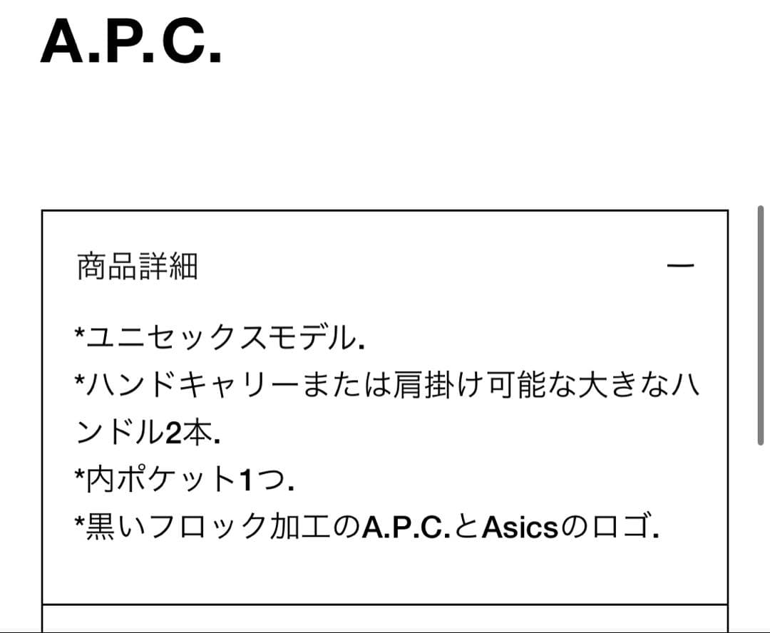 新品♡未使用　A.P.C.×asicsロゴ入りトートバッグ