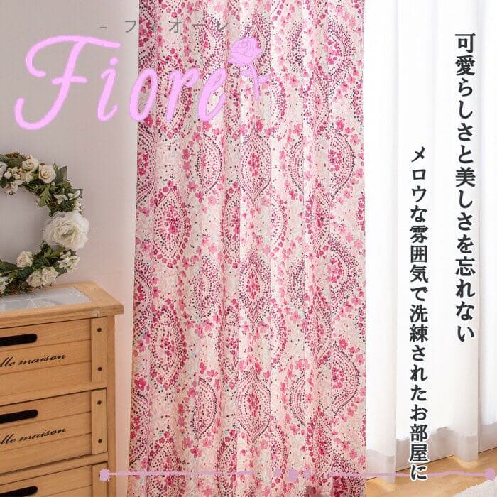 【新品】カーテン ドレープ おしゃれ ピンク  フェミニン風 遮光 2級 日本製