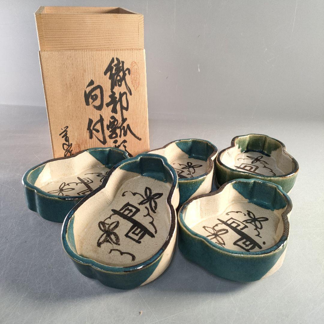 A1376-6/夕陽窯/織部瓢箪形足付向付5客/銘々皿/飾鉢/菓子鉢/懐石道具/