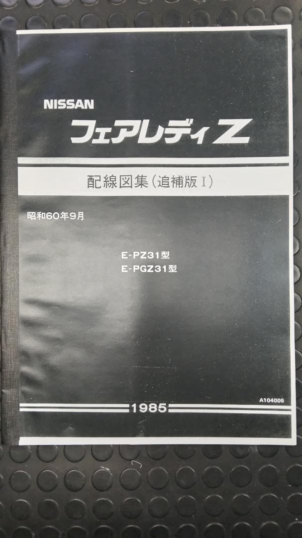 [値下げ品] Z31フェアレディZ 配線図集追補版Ⅰ 未使用新品
