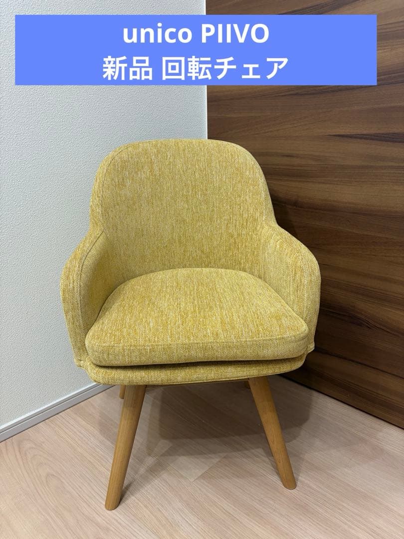 【azu】unico PIIVO(ピーヴォ)チェア　イエロー
