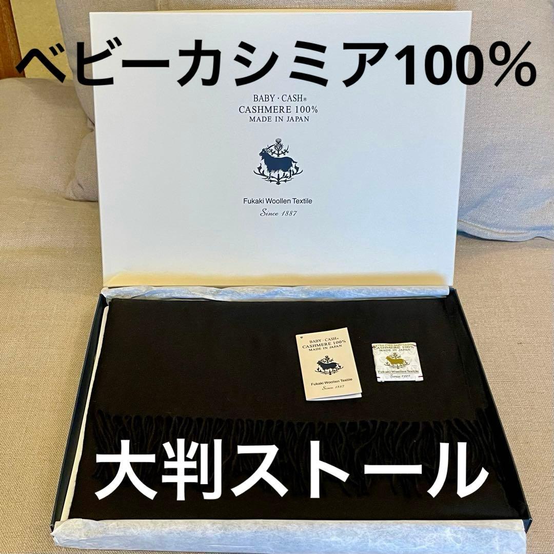 サンプル品在庫処分 カシミア100% フリンジ付きストール ブラック 大判