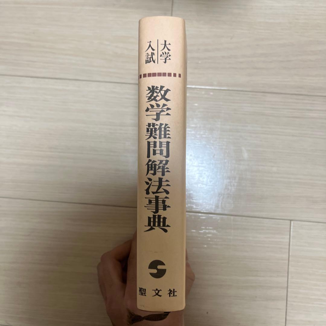 【超希少】大学入試数学難問解法事典 菊池兵一,新倉秀雄,他/編著　聖文社