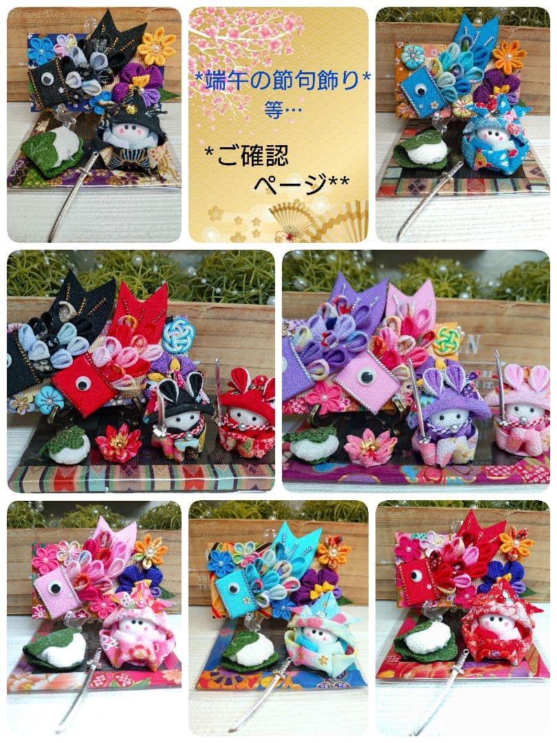 ★*一部の端午の節句飾り*☆★
