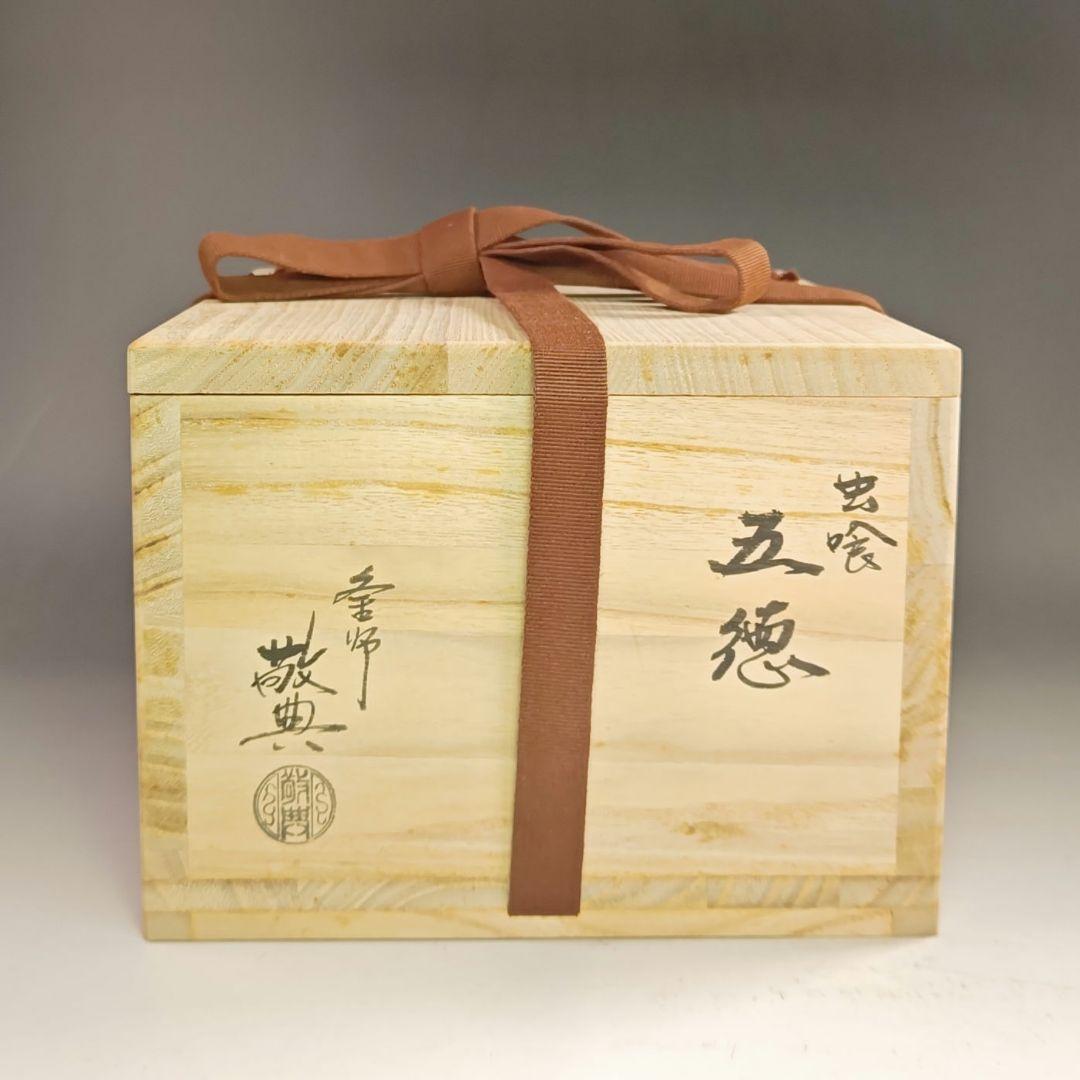 ウ215 五徳『人間国宝　高橋敬典』『虫喰五徳　鉄製　共箱』茶道具