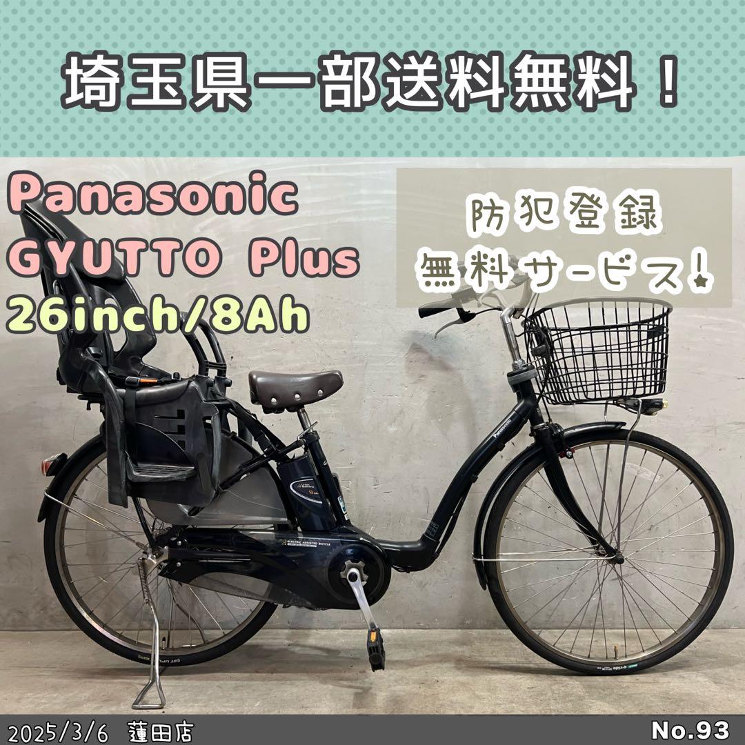 電動自転車　Panasonic GYUUTO Plus パナソニック　ギュット+