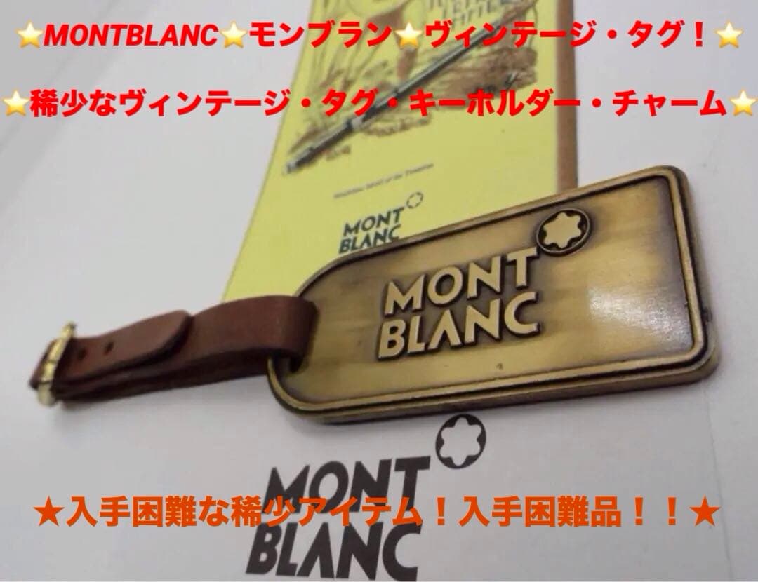 モンブラン★未使用保管品ヴィンテージ★本革＆メタル製タグネームタグ★キーホル