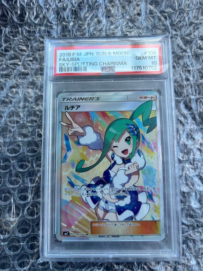 ルチア SR 裂空のカリスマ PSA10