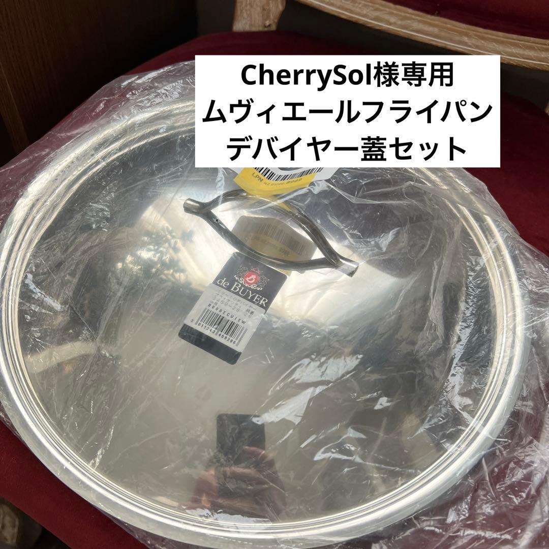 MAUVIEL 1830 M'cook ステンレスフライパン28cm＆蓋