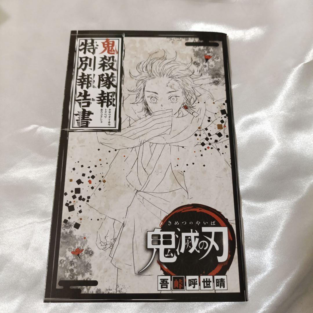 鬼滅の刃　冨岡義勇セット