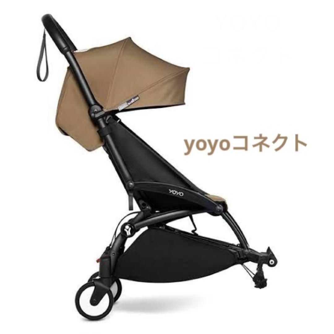 BABYZEN yoyo コネクト / ヨーヨーコネクト 24時間以内発送