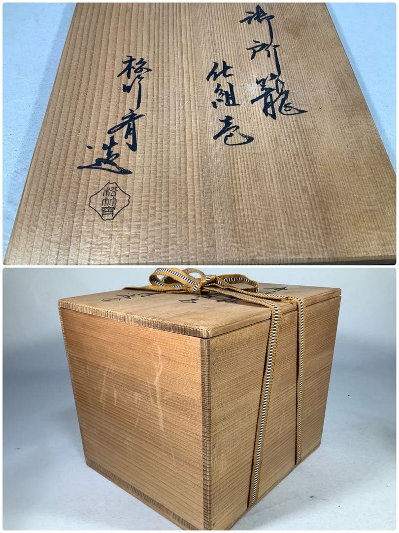 御所籠　松竹斎　茶道具　送料無料