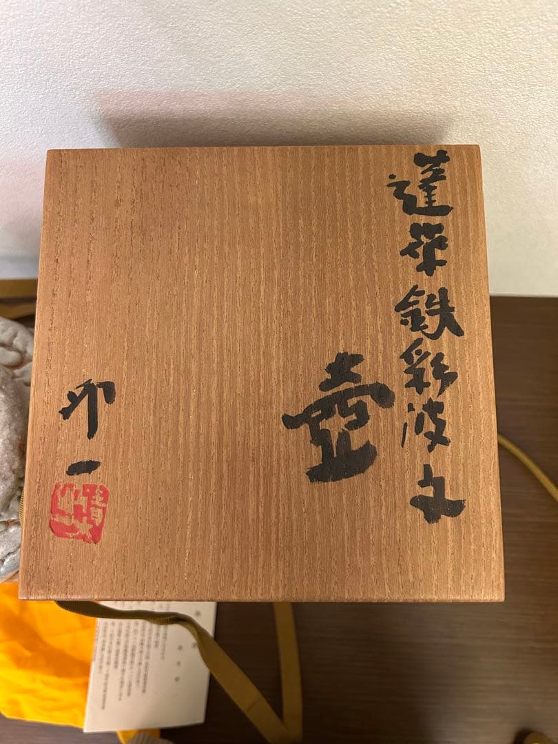 清水卯一作　蓬萊鉄斎波紋　壺
