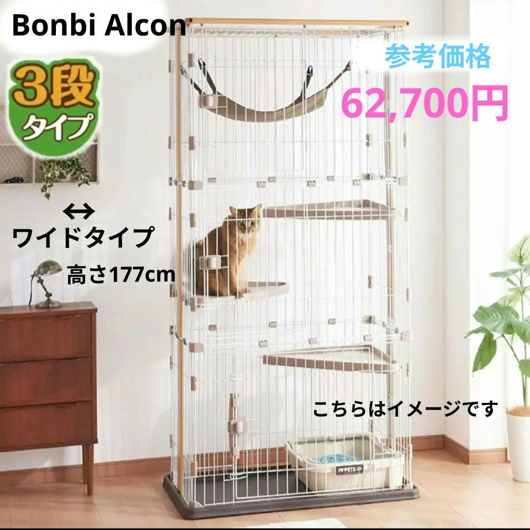 46%引き✨️Bonbi Alcon 3段キャットケージ ワイド 177cm