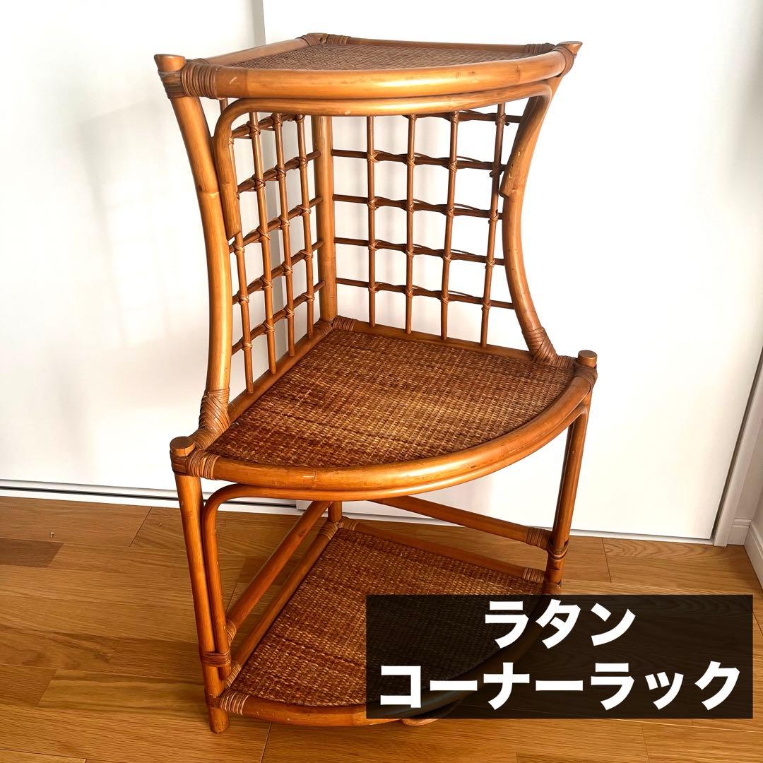 ラタン コーナーシェルフ 籐家具 3段 収納棚 ナチュラル 北欧風　ラック