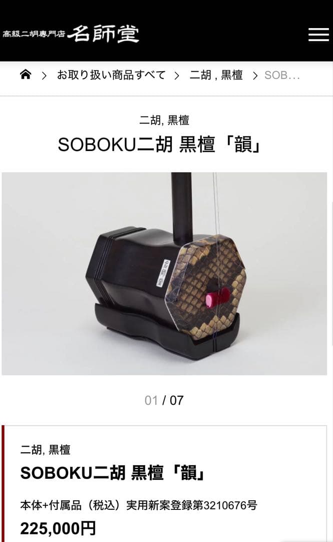 名師堂 黒檀 二胡 弓あり ケース付き 中国弦楽器