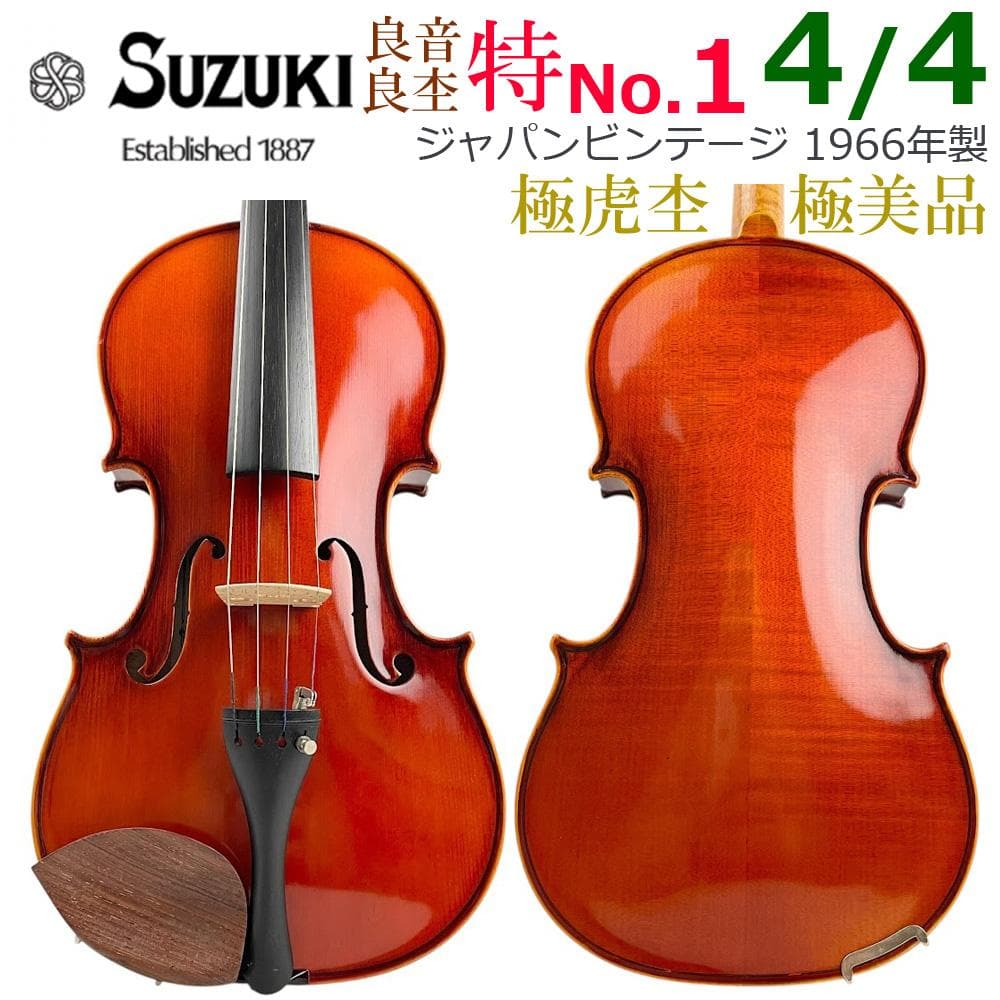極美品●鈴木バイオリン● 特No.1 4/4 1966年 虎杢 極艶杢 極希少