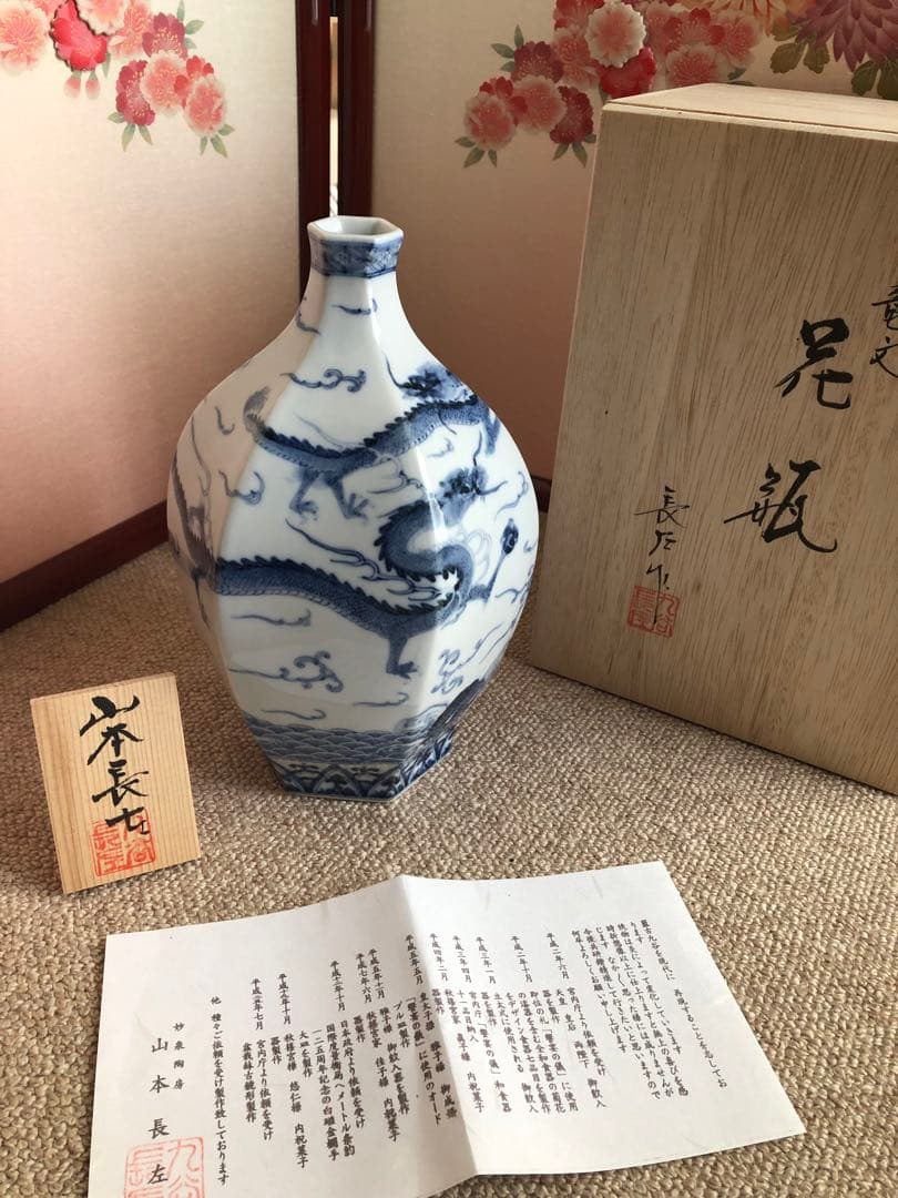 九谷焼　龍紋　花瓶　山本長左氏作　共箱入