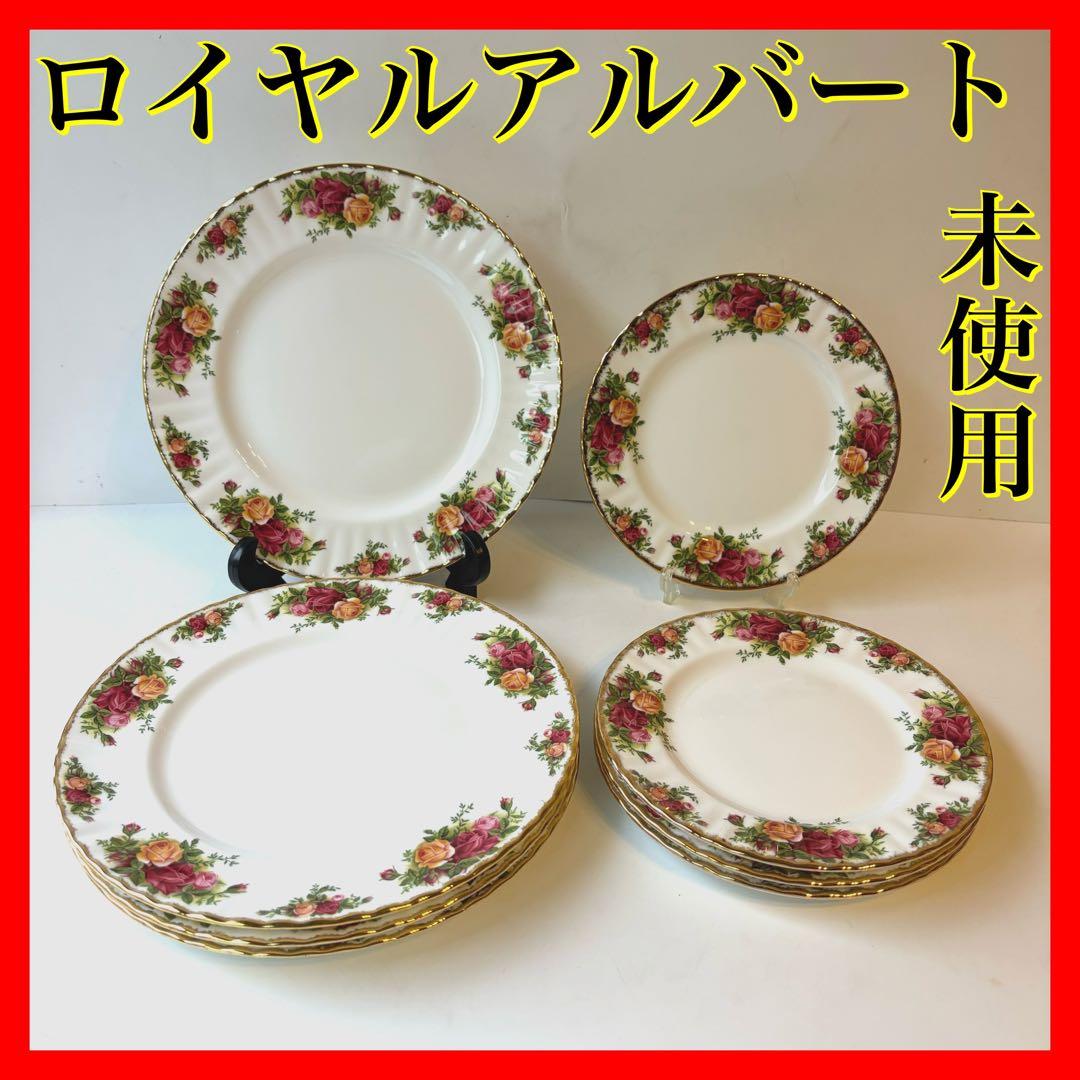 【未使用】　ロイヤルアルバート オールドカントリーローズ　大皿×4 中皿×4