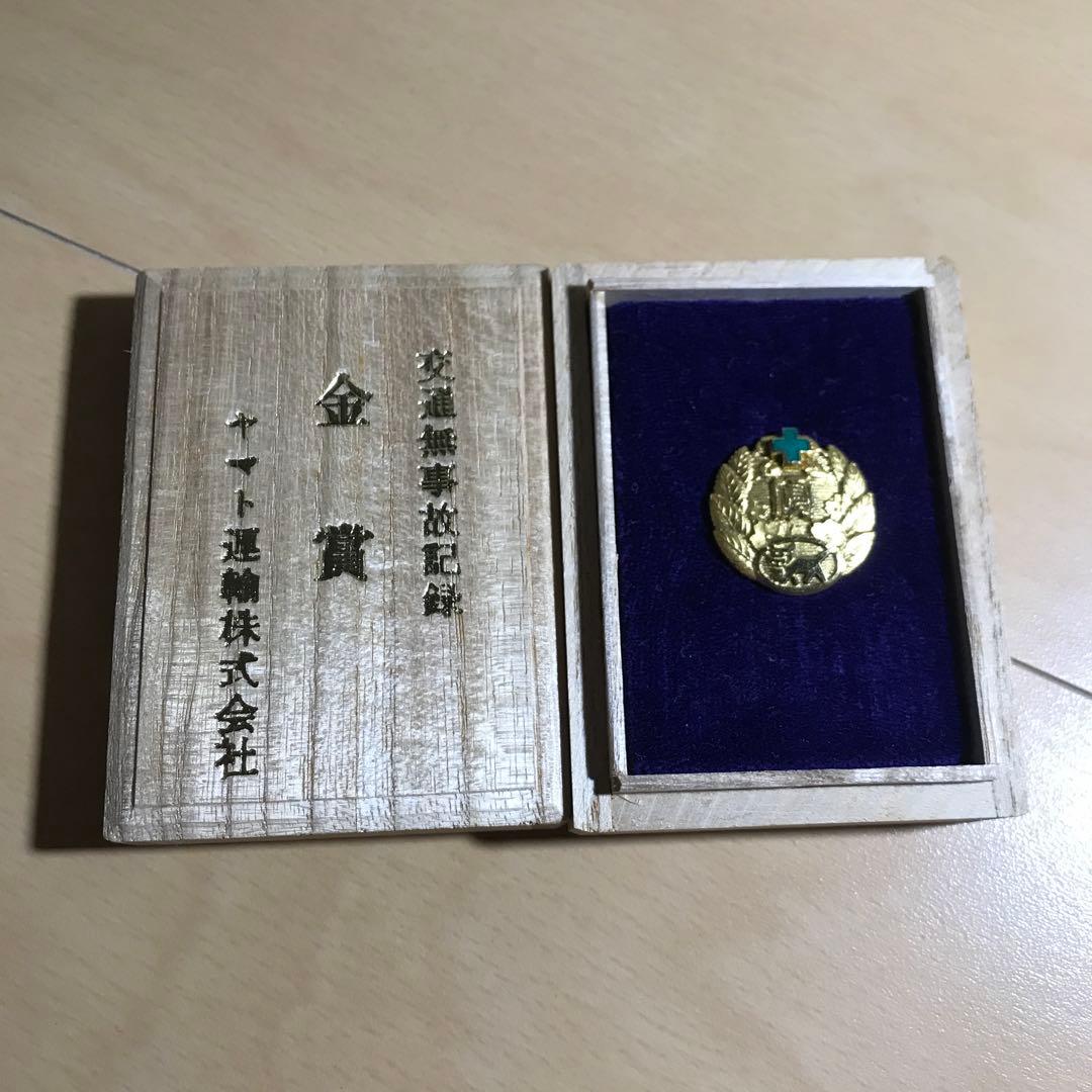 【希少】ヤマト運輸 交通無事故記録 K18 刻印あり 金 勲章 バッジ