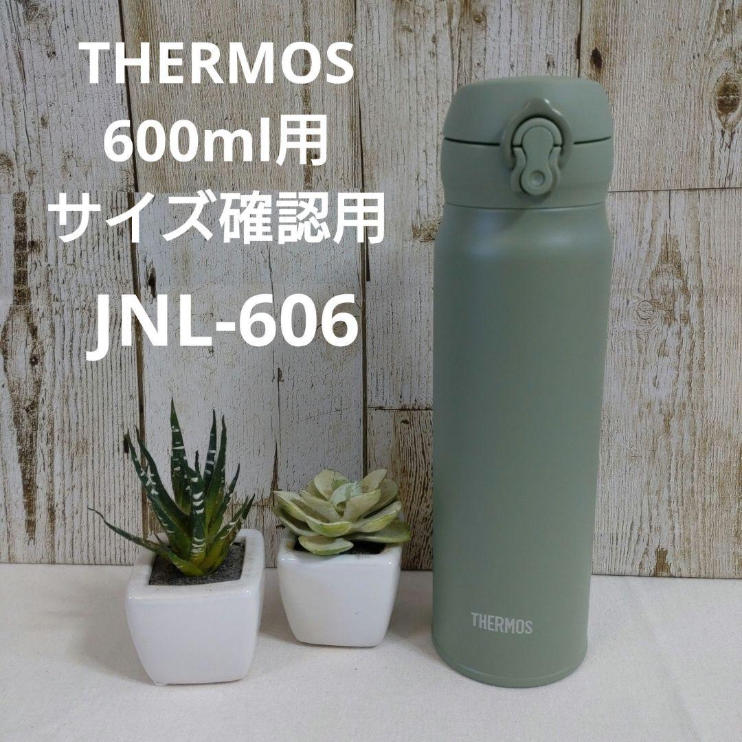 THERMOS　600ml　サイズ確認用 JNL-606