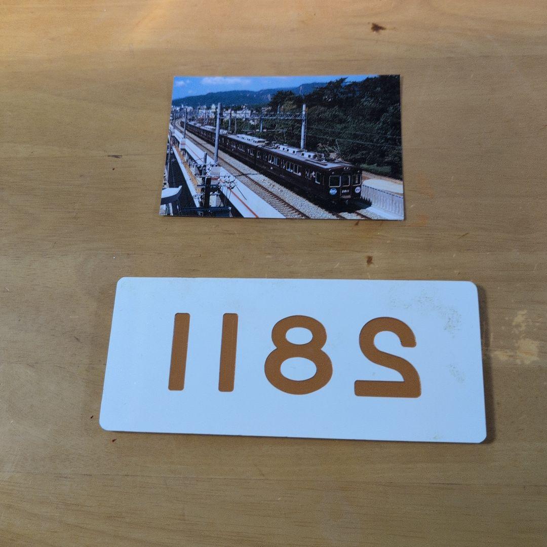 阪急番号板２８１１掘り字