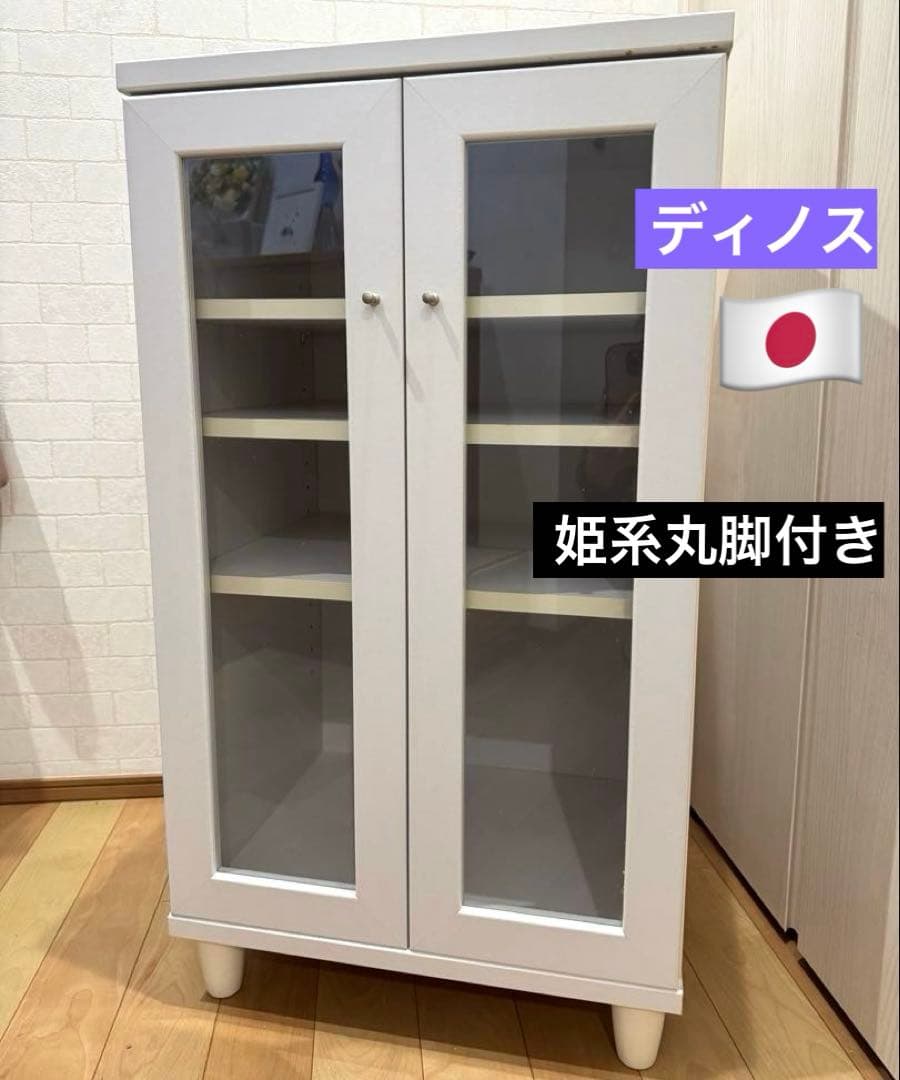 【ディノス】日本製 白家具 姫系 丸脚付き木製ガラスキャビネット¥25.800