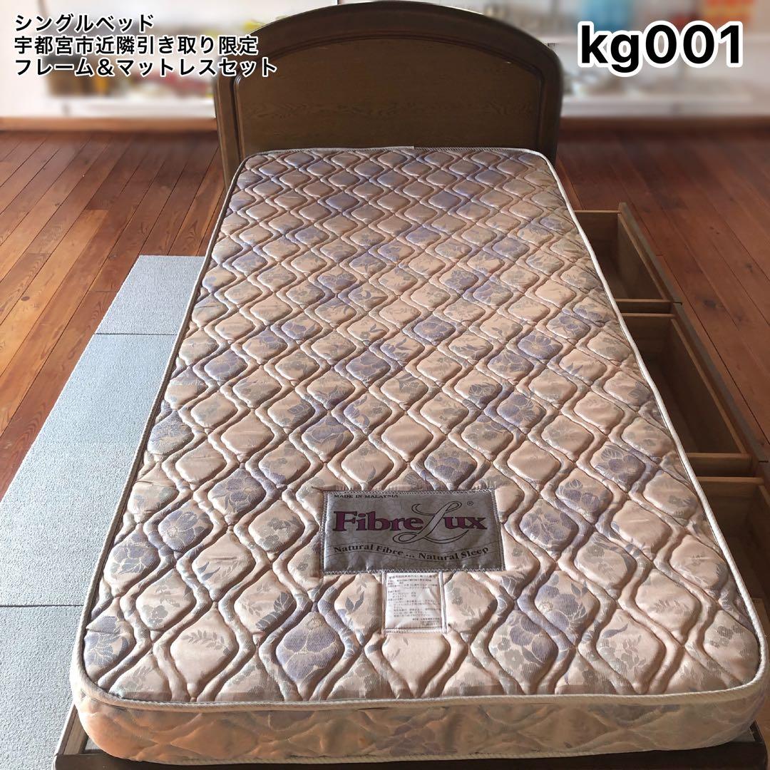 【即購入可】シングルベッド 宇都宮市近隣引き取り限定【現状品】