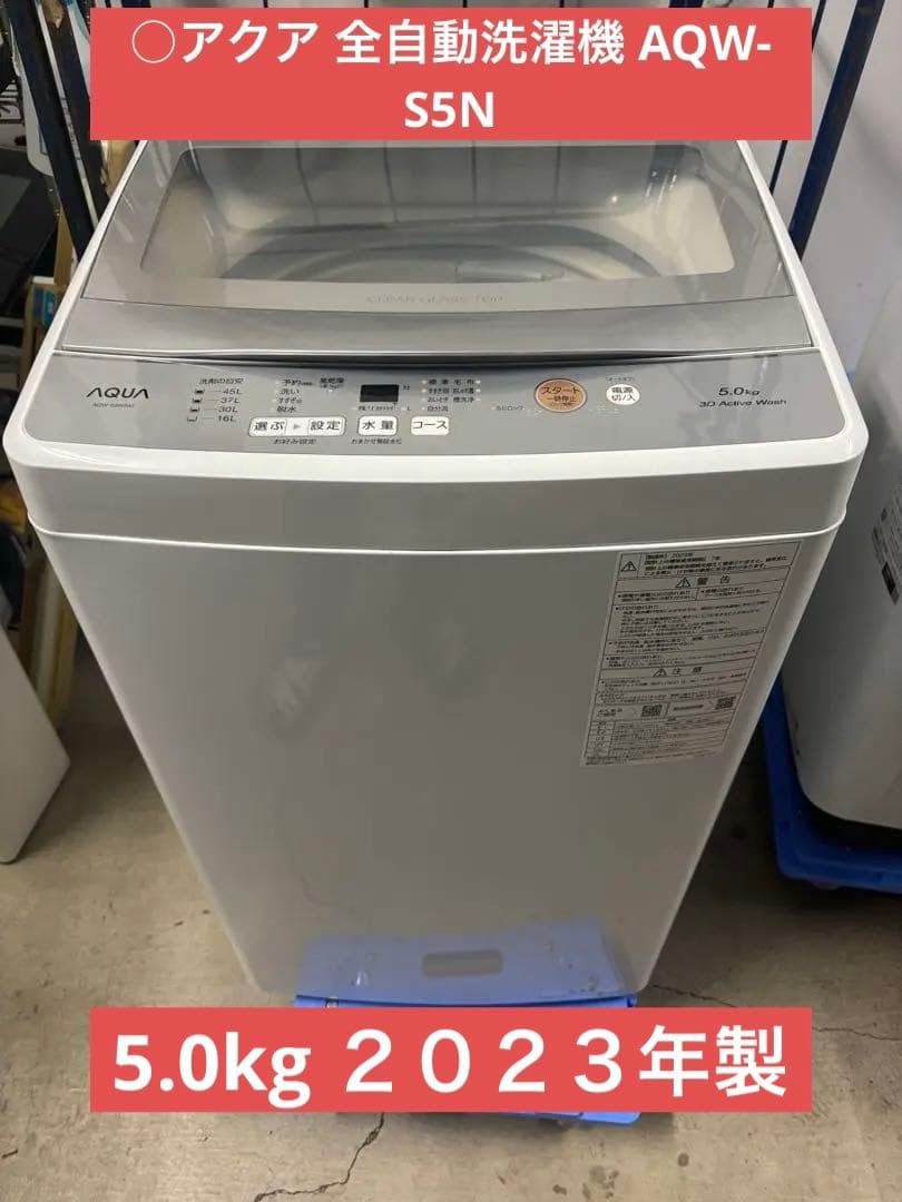 ２０２３年製 ○アクア 全自動洗濯機 AQW-S5N 5.0kg T