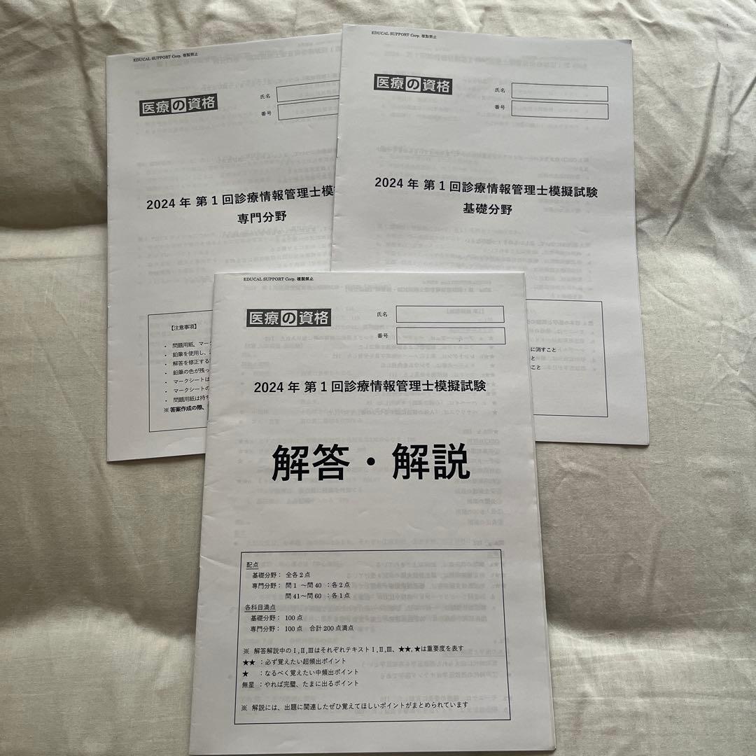 医療の資格　診療情報管理士模擬試験　2024年