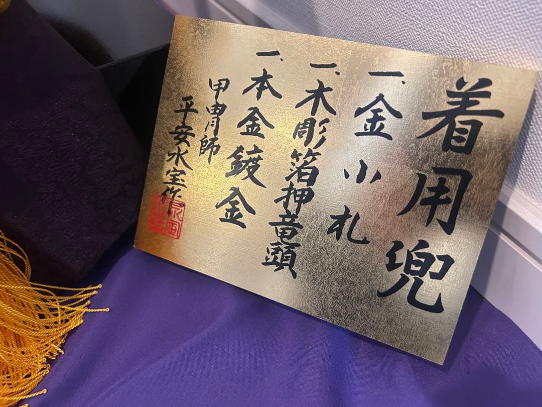 【新品同様】五月人形 着用兜 かぶと 送料無料