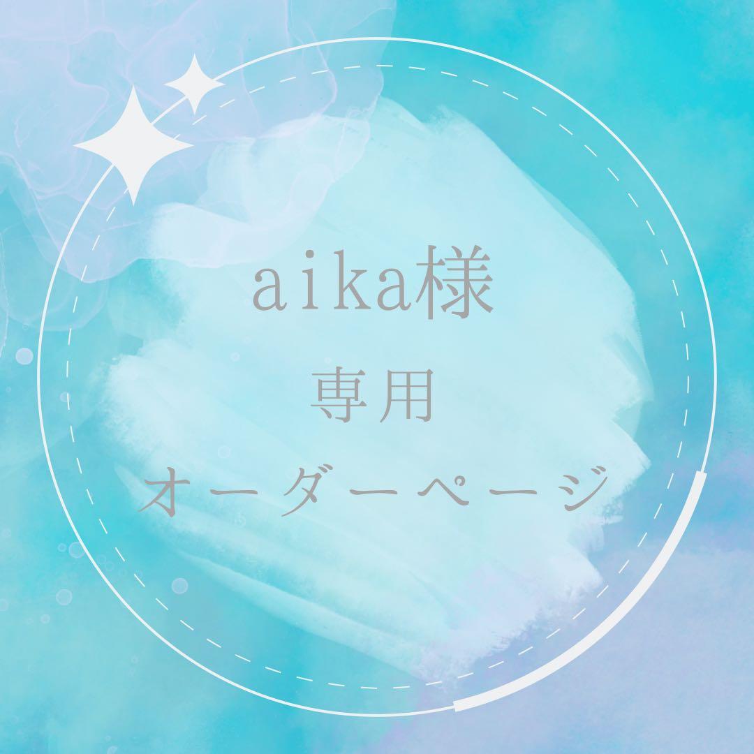aika様　オーダーページ