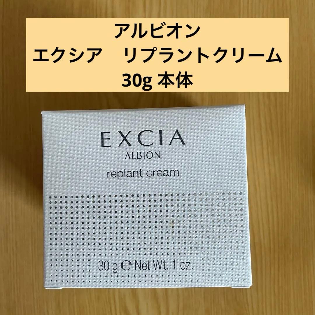 アルビオン　エクシア　リプラントクリーム