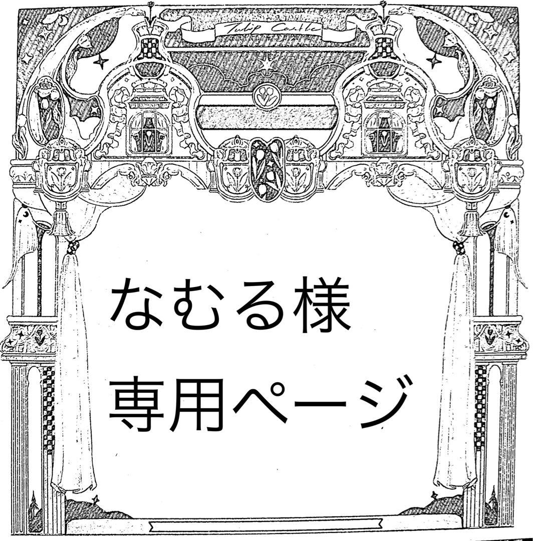 なむるページ