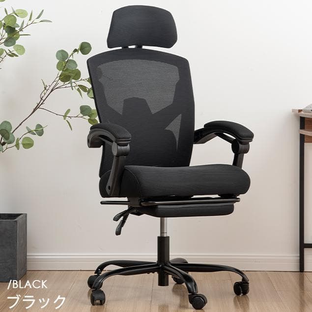 オフィスチェア 事務所チェア リクライニング機能 足載せ付き 【 ブラック】
