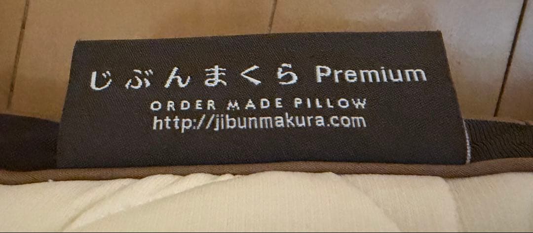 じぶんまくら　プレミアム　ショート　専用袋付き