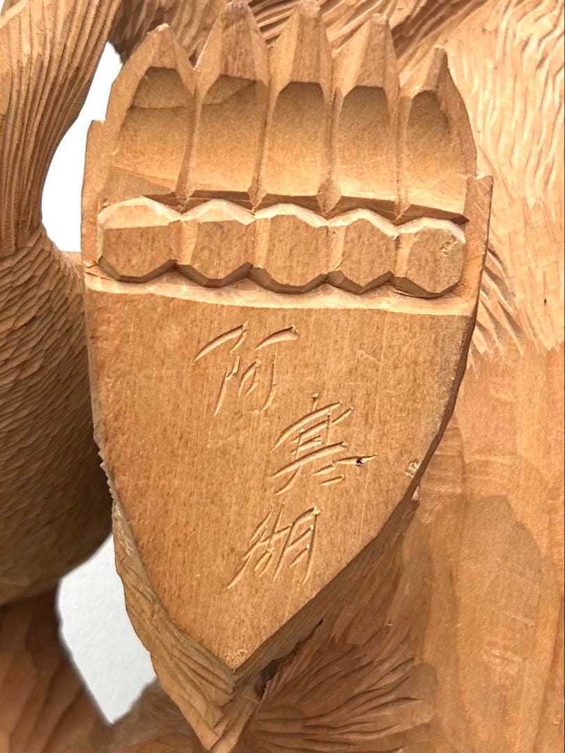 日川清作 トゥムシ彫り 木彫熊 1989年 北海道阿寒湖 3.4kg 37cm