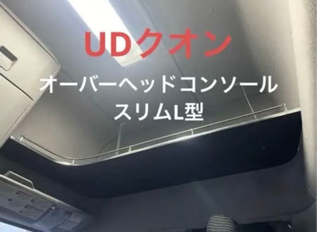 クオン　オーバーヘッドコンソール　スリムL型