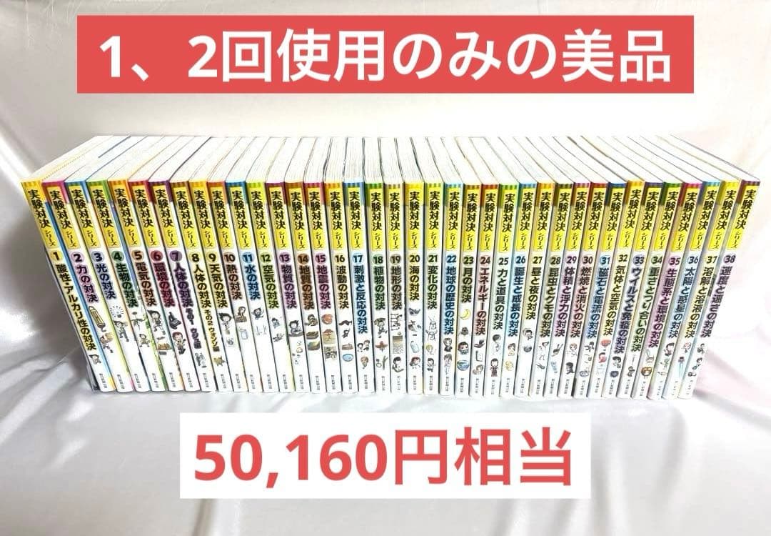 50,160円相当美品【中学受験理科】実験対決シリーズ　38巻セット参考書